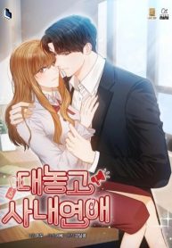 Openly Dating at the Office