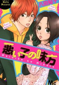 Warui Ko no Mikata