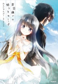 Aozora Kirai no Usotsuki Semiko