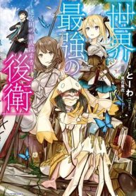 Sekai Saikyou No Kouei: Meikyuukoku No Shinjin Tansakusha