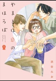 Yamato wa Koi no mahoroba