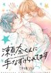 Sena-kun ni Tenazukeraretemasu