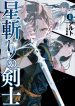 large_hoshikiri-no-kenshi