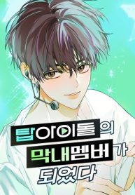 I Become Maknae of Top Idol